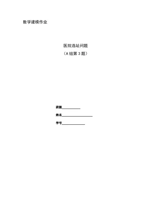 数模作业医院选址问题