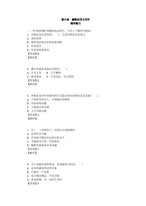 全国出版专业  出版专业实务 初级 辅导练习和参考答案 第六章  编辑应用文写作