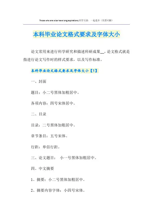 本科毕业论文格式要求及字体大小