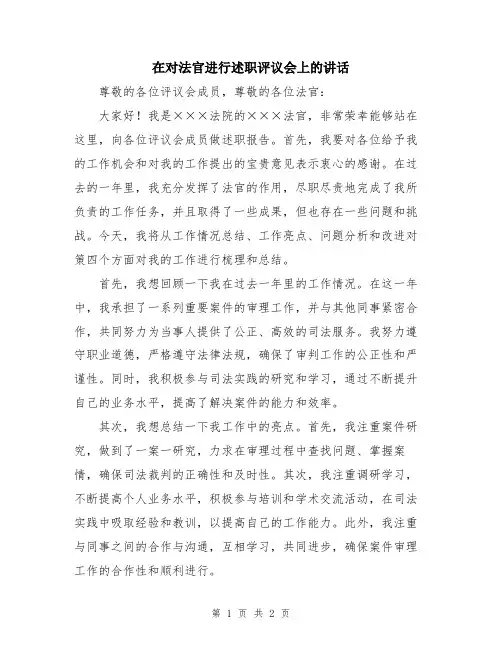 在对法官进行述职评议会上的讲话