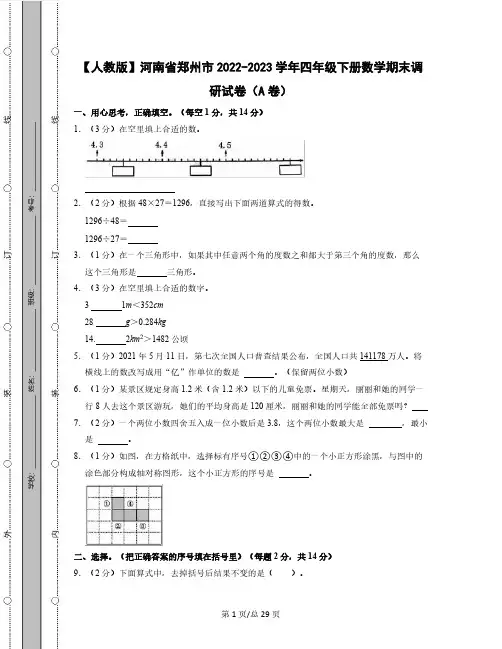 【人教版】河南省郑州市2022-2023学年四年级下册数学期末调研试卷AB卷(含解析)