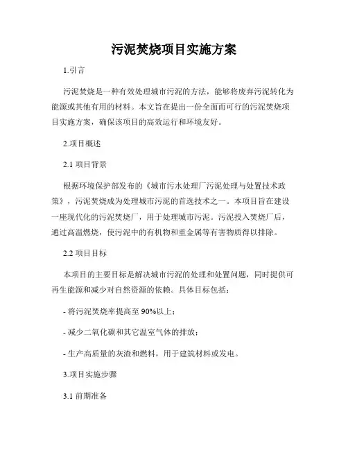 污泥焚烧项目实施方案