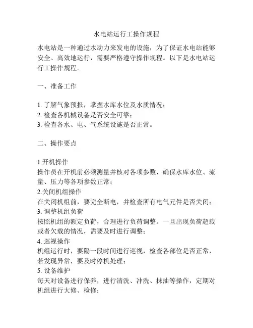 水电站运行工操作规程