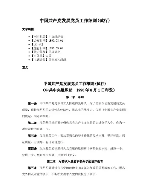 中国共产党发展党员工作细则(试行)