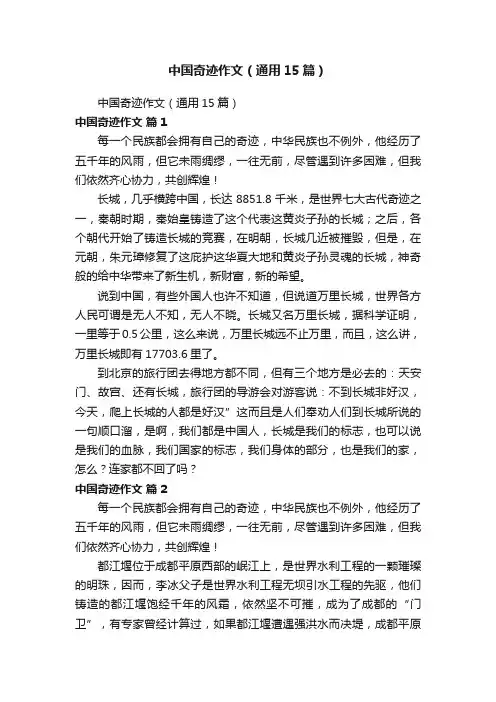 中国奇迹作文（通用15篇）