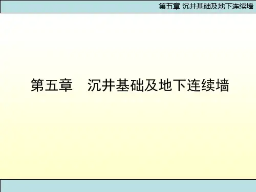 基础工程PPT(附动画)第五章 沉井基础
