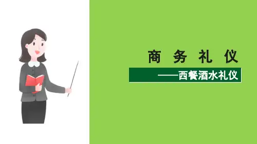 酒水礼仪(商务礼仪课件)