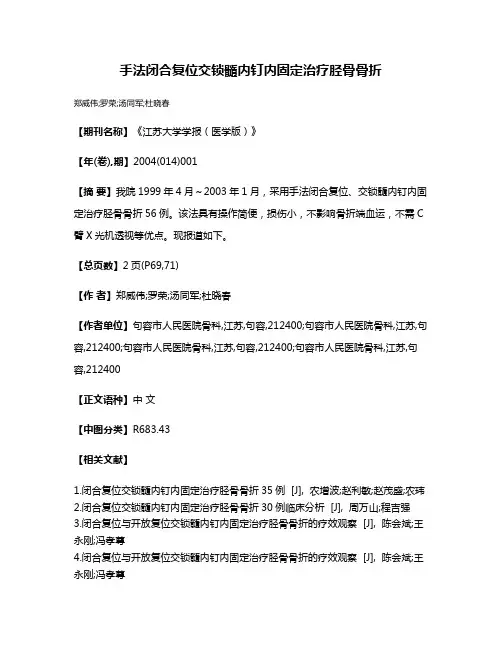 手法闭合复位交锁髓内钉内固定治疗胫骨骨折