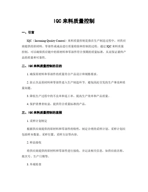 IQC来料质量控制