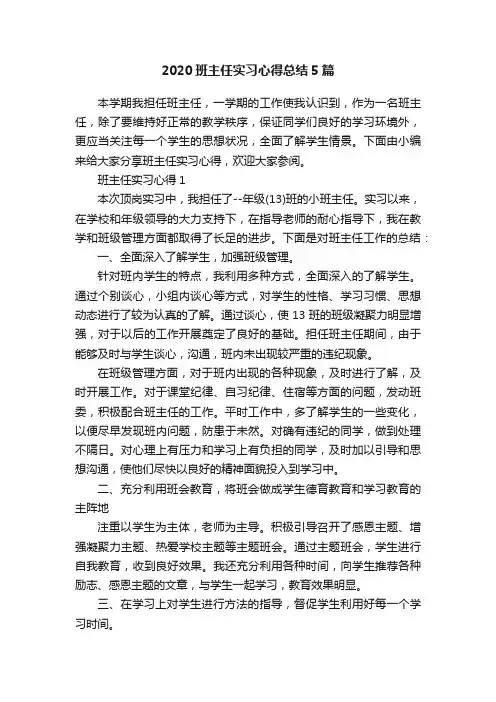 2020班主任实习心得总结5篇