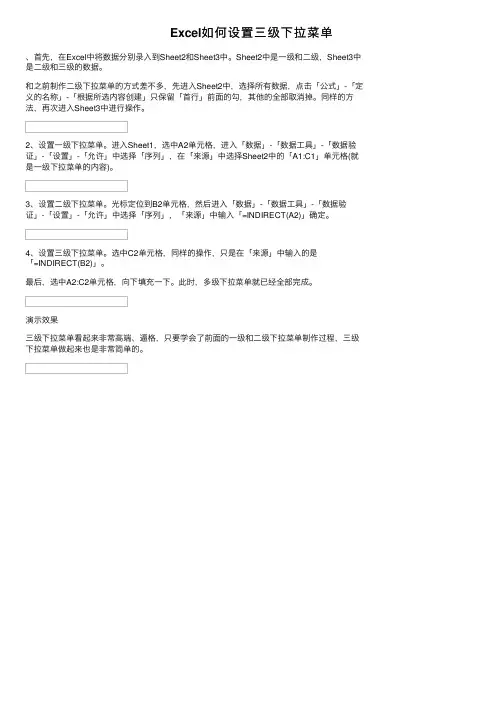Excel如何设置三级下拉菜单