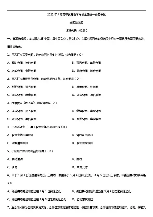 2021年4月自学考试00230合同法试题答案