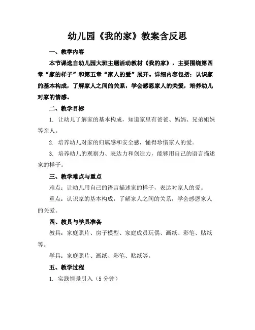 幼儿园《我的家》教案含反思