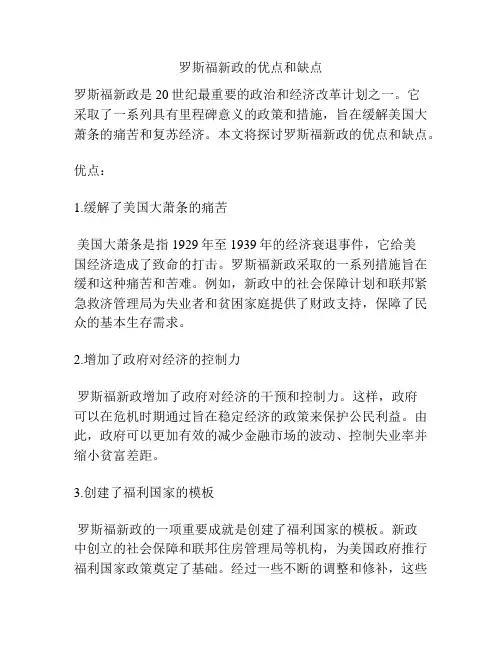 罗斯福新政的优点和缺点