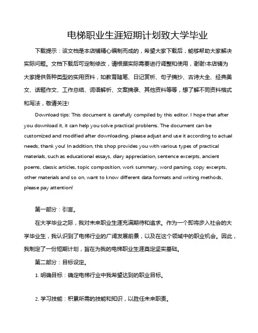 电梯职业生涯短期计划致大学毕业