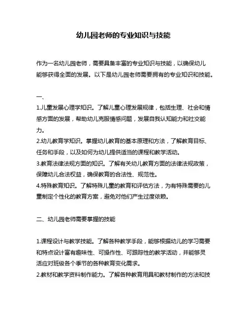 幼儿园老师的专业知识与技能