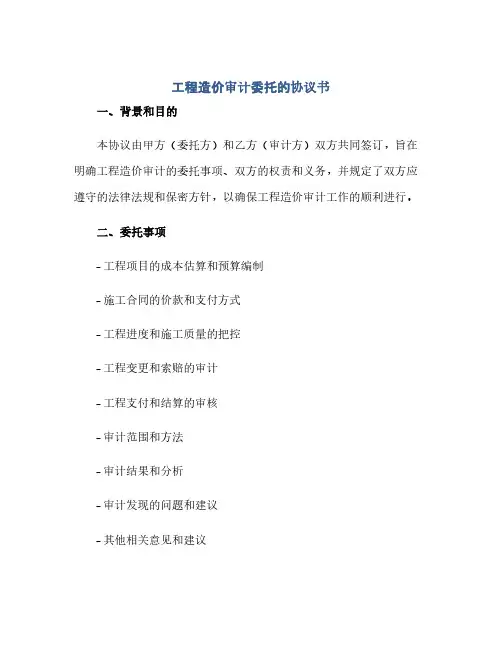 工程造价审计委托的协议书(范本文)