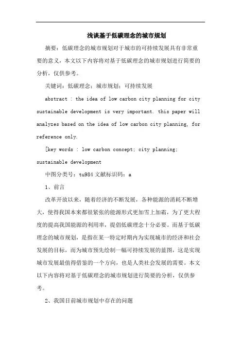 浅谈基于低碳理念的城市规划