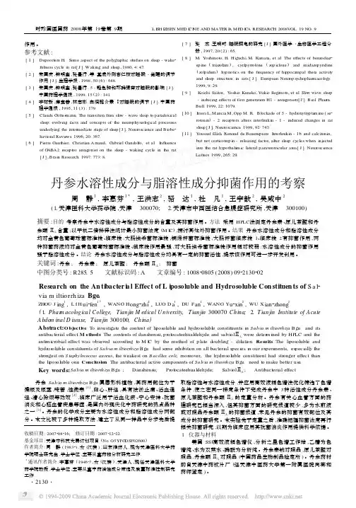 丹参水溶性成分与脂溶性成分抑菌作用的考察