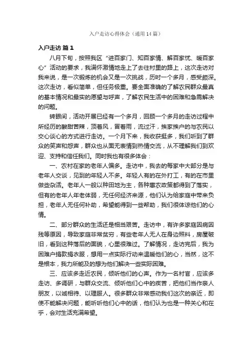 入户走访心得体会（通用14篇）