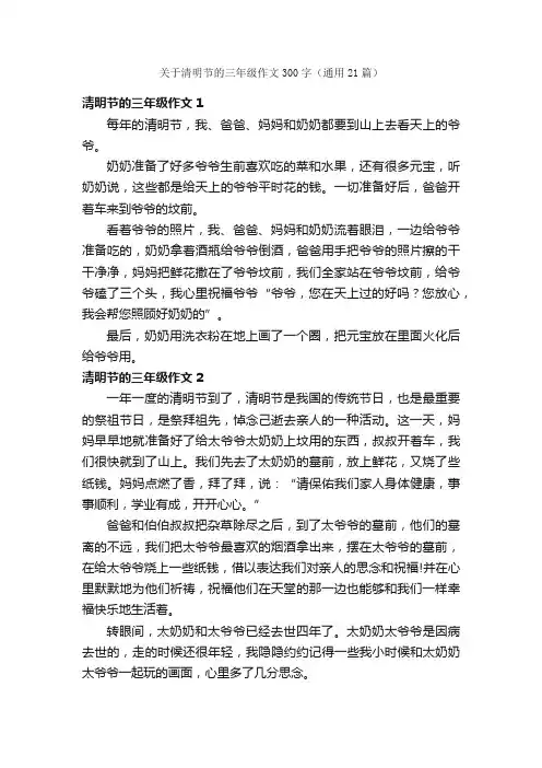 关于清明节的三年级作文300字（通用21篇）
