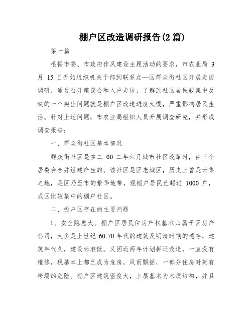 棚户区改造调研报告(2篇)