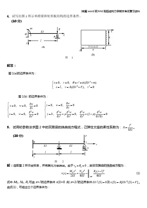 (完整word版)hhit船舶结构力学期末考试复习资料
