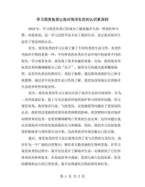 学习观赏鱼类让我对海洋生态的认识更深刻