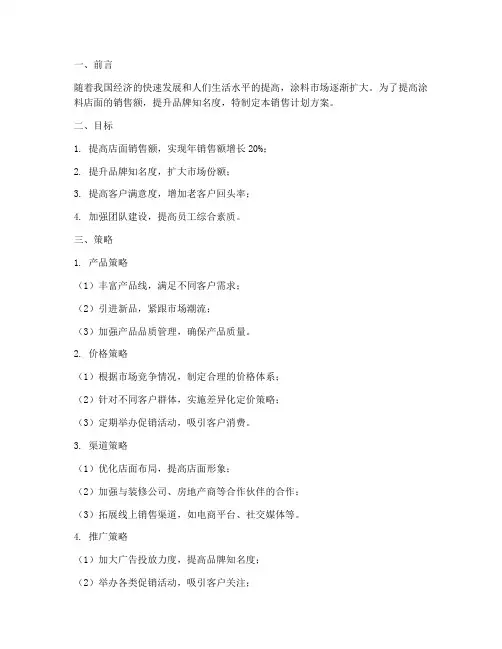 涂料店面销售计划方案