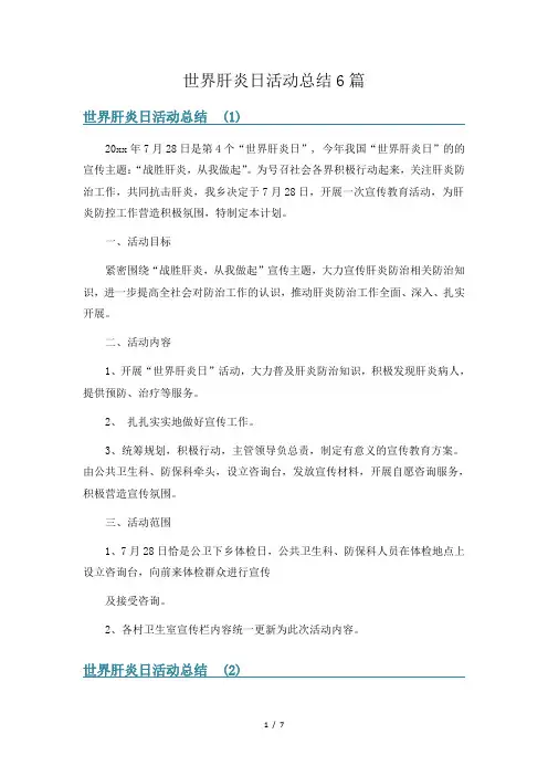 世界肝炎日活动总结6篇