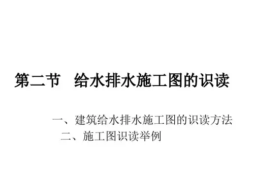 第二节   给水排水施工图的识读