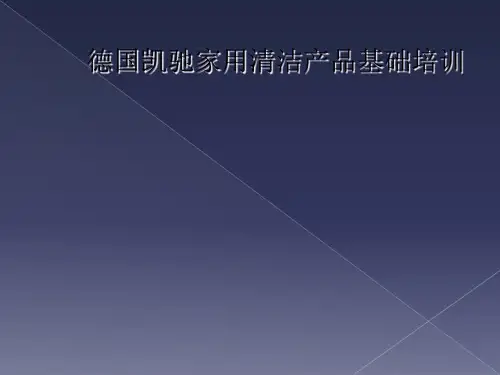 德国凯驰家用清洁产品基础培训