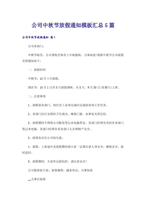 公司中秋节放假通知模板汇总5篇