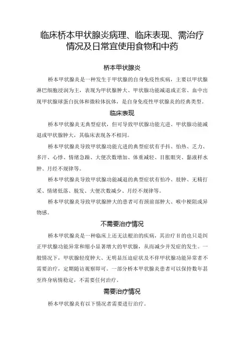 临床桥本甲状腺炎病理、临床表现、需治疗情况及日常宜使用食物和中药
