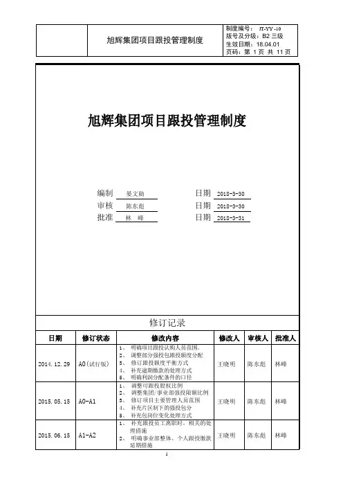 《旭辉集团项目跟投管理制度》B2