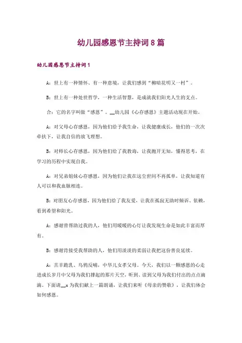 幼儿园感恩节主持词8篇