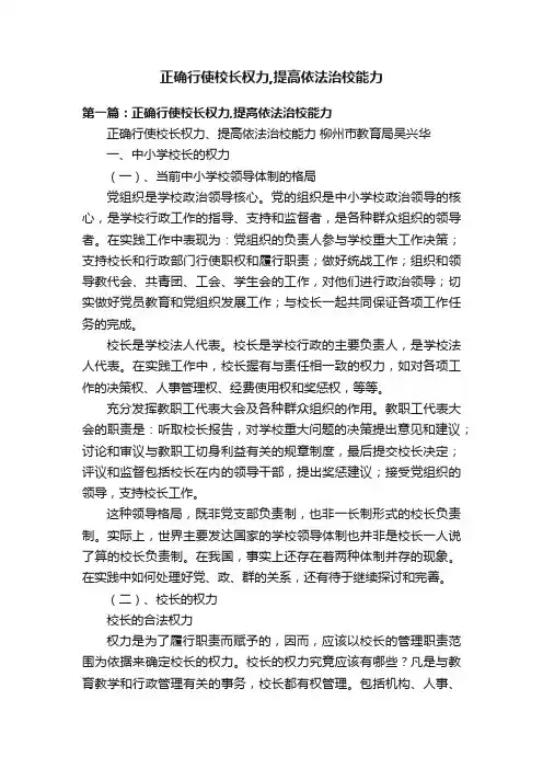 正确行使校长权力,提高依法治校能力
