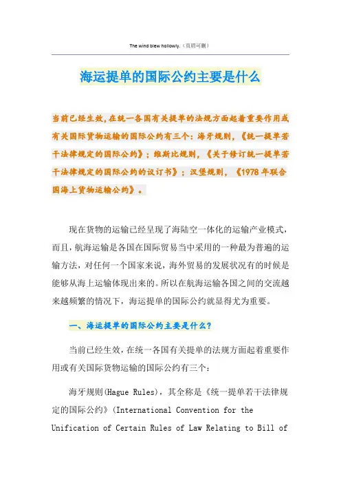 海运提单的国际公约主要是什么