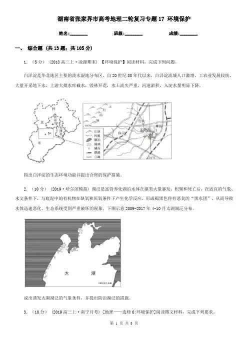 湖南省张家界市高考地理二轮复习专题17 环境保护