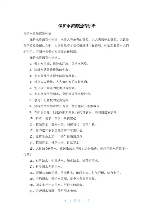 保护水资源宣传标语