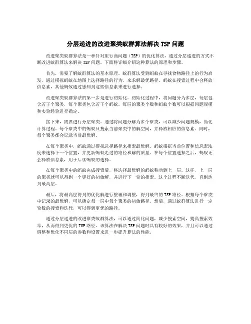 分层递进的改进聚类蚁群算法解决TSP问题