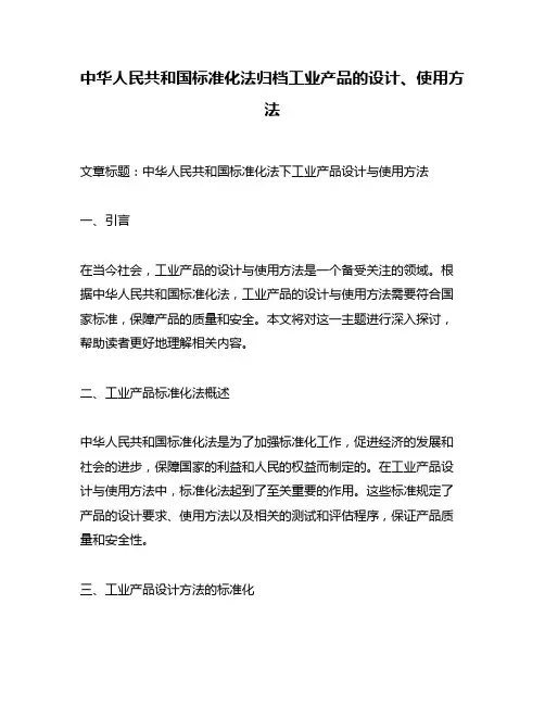 中华人民共和国标准化法归档工业产品的设计、使用方法