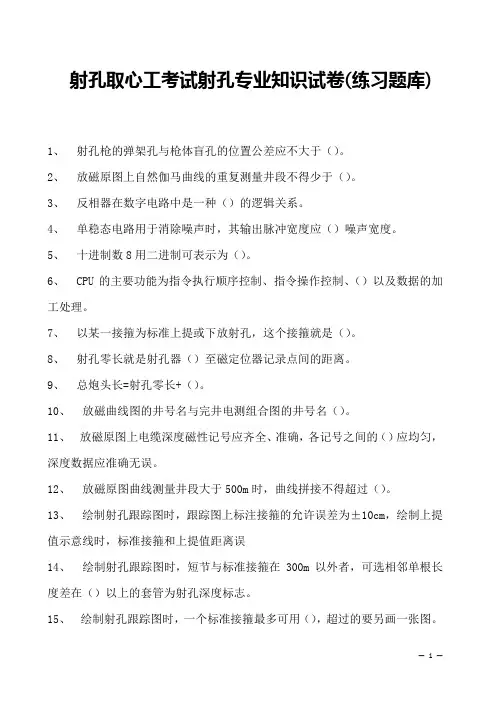 射孔取心工考试射孔专业知识试卷(练习题库)