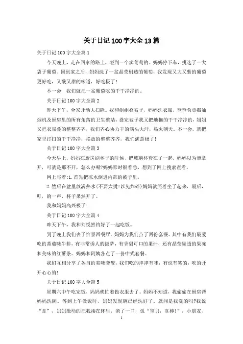 关于日记100字大全13篇