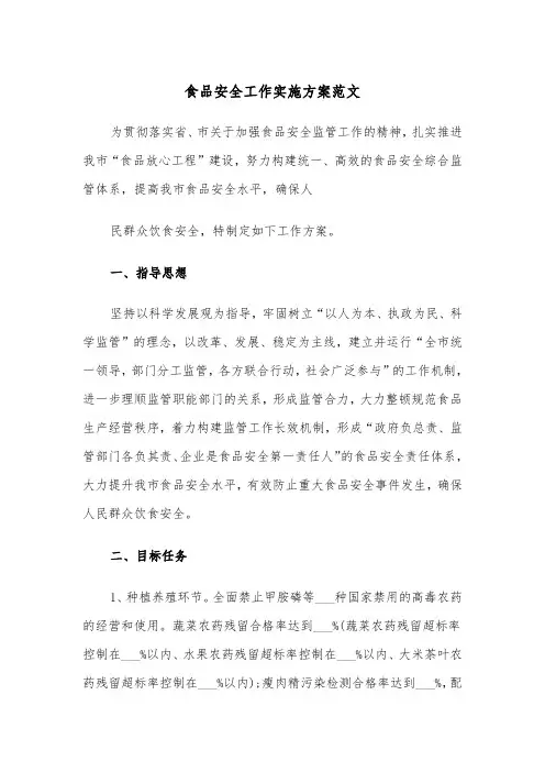 食品安全工作实施方案范文(二篇)