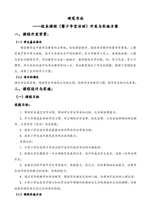 硬笔书法校本课程开发与实施方案