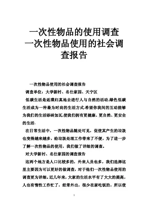 一次性物品的使用调查一次性物品使用的社会调查报告