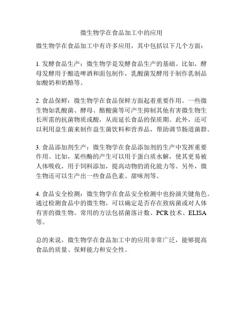 微生物学在食品加工中的应用