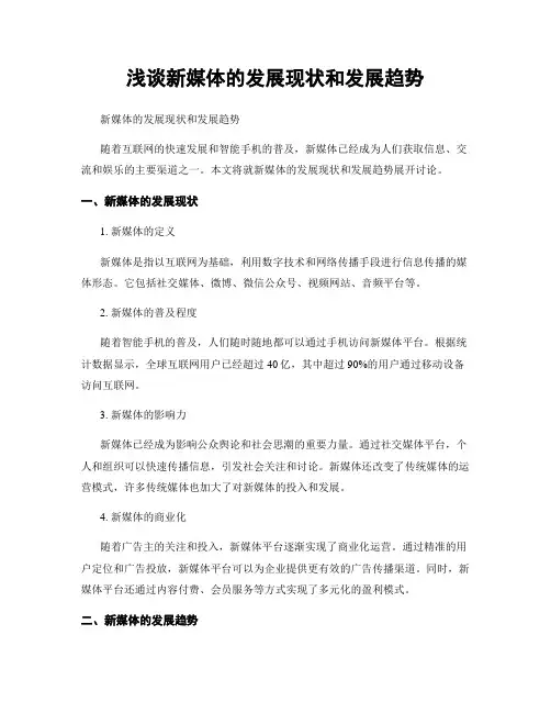 浅谈新媒体的发展现状和发展趋势