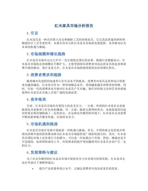 红木家具市场分析报告